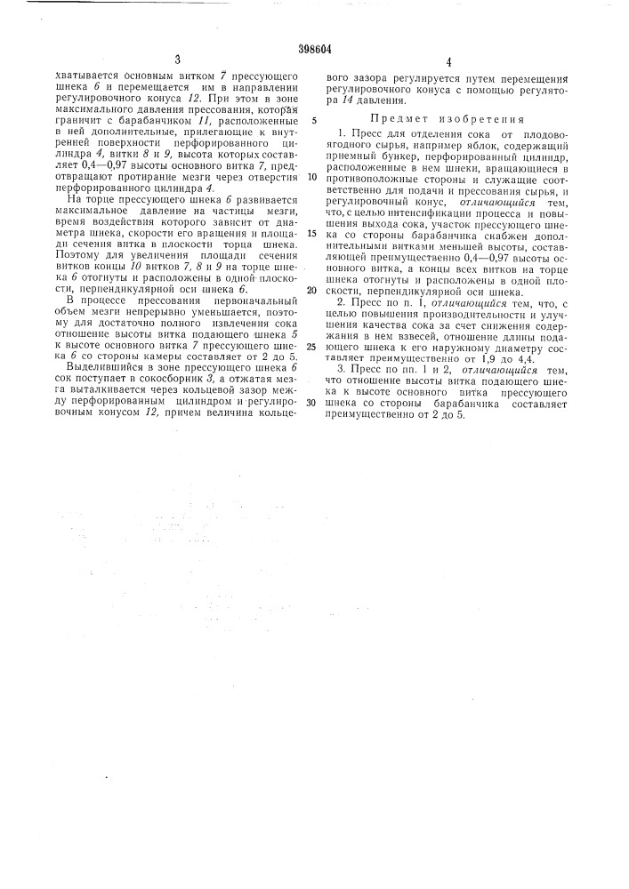 Пресс для отделения сока от плодово-ягодного сырья (патент 398604)