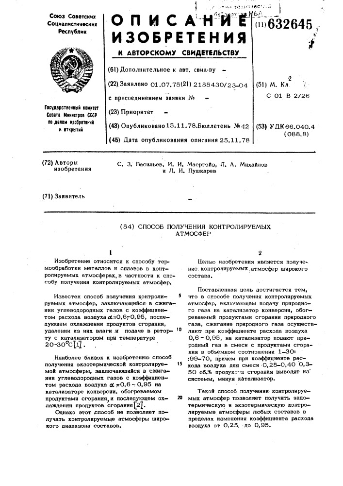 Способ получения контролируемых атмосфер (патент 632645)