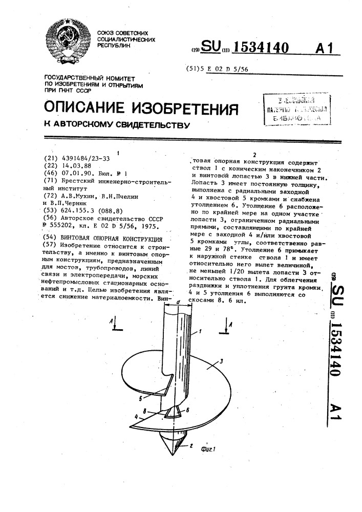 Винтовая опорная конструкция (патент 1534140)