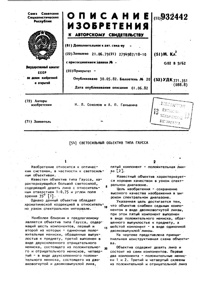 Светосильный объектив типа гаусса (патент 932442)