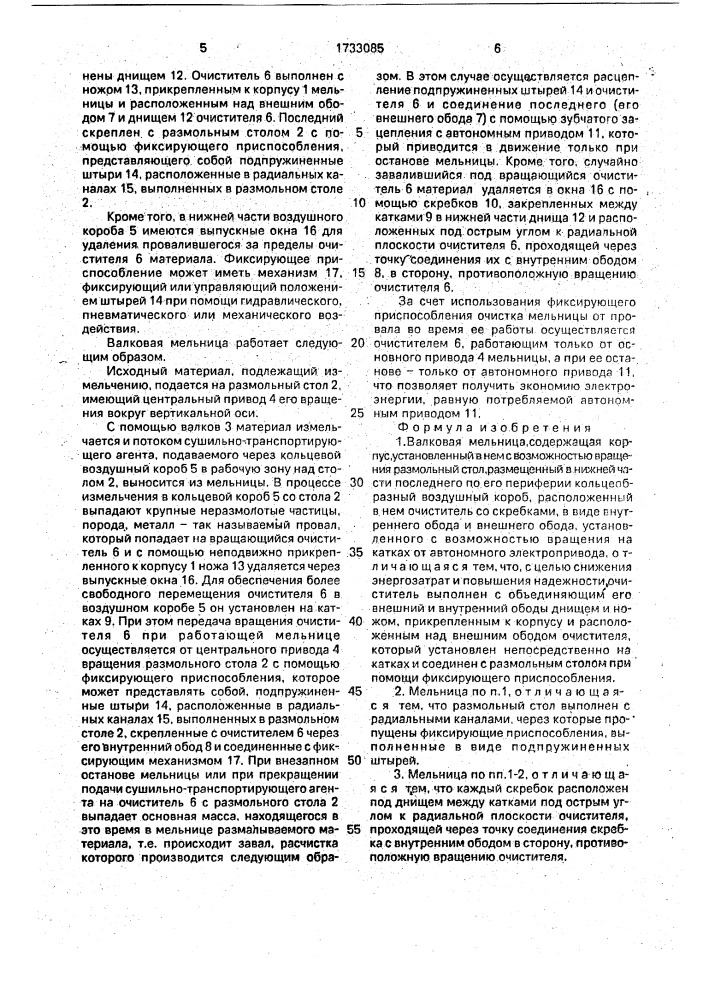 Валковая мельница (патент 1733085)