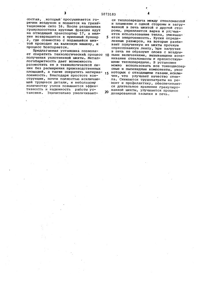 Установка для уплотнения стекольной шихты (патент 1073183)