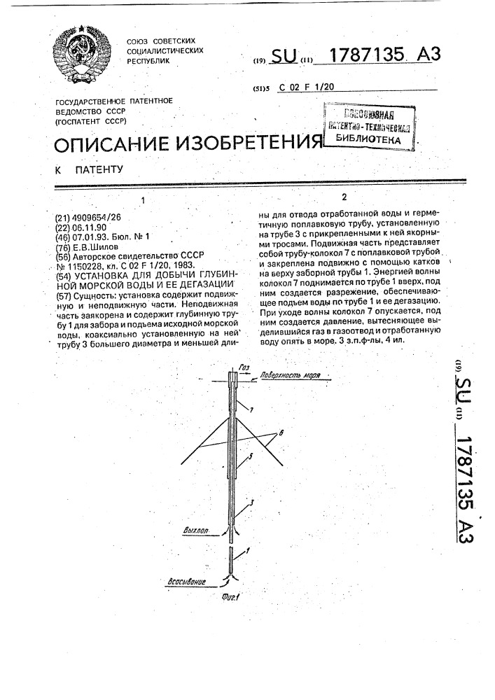 Установка для добычи глубинной морской воды и ее дегазации (патент 1787135)