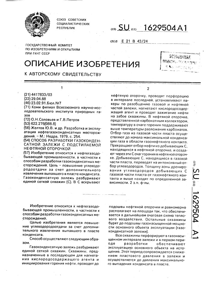 Способ разработки газоконденсатной залежи с подстилаемой нефтяной оторочкой (патент 1629504)