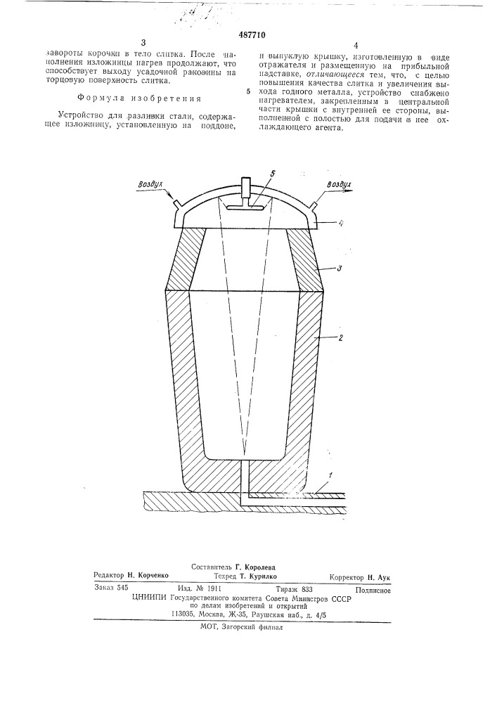 Устройство для разливки стали (патент 487710)