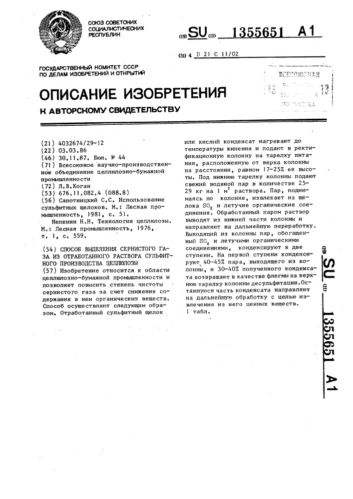 Способ выделения сернистого газа из отработанного раствора сульфитного производства целлюлозы (патент 1355651)