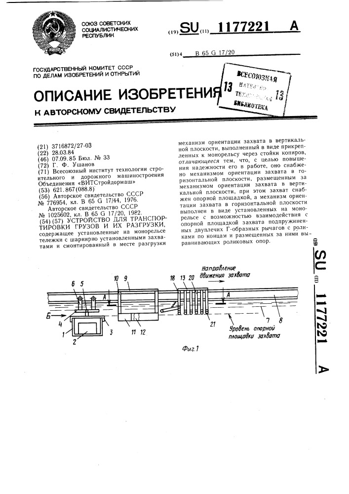 Устройство для транспортировки грузов и их разгрузки (патент 1177221)