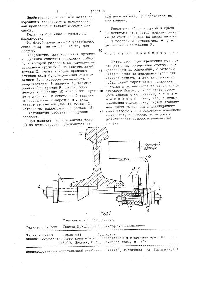 Устройство для крепления путевого датчика (патент 1477610)