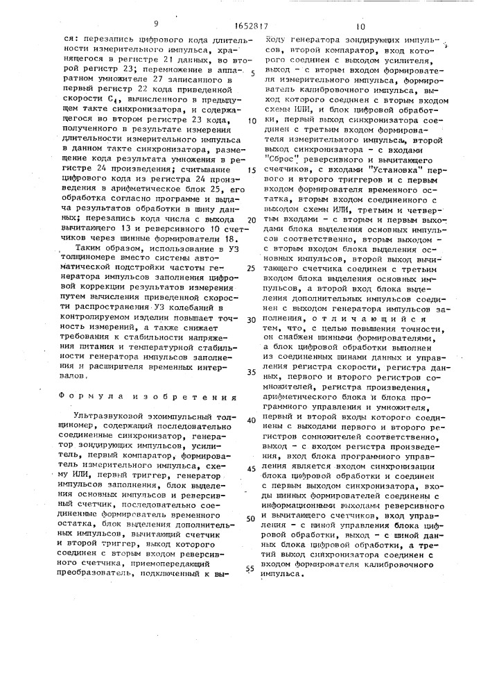 Ультразвуковой эхо-импульсный толщиномер (патент 1652817)