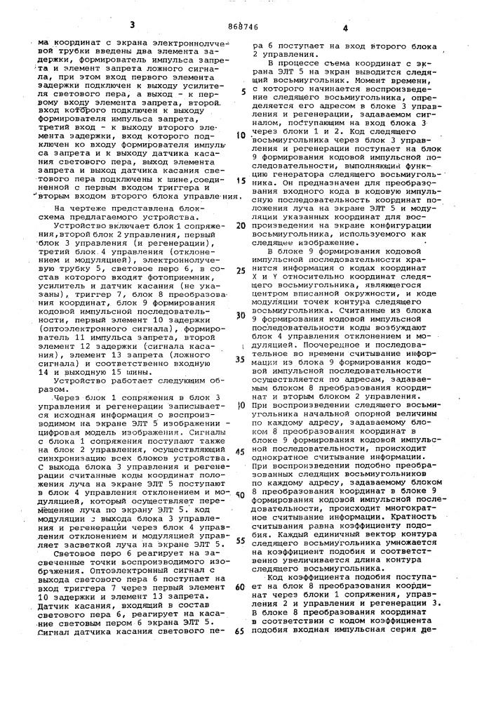 Устройство для съема координат с экрана электронно-лучевой трубки (патент 868746)