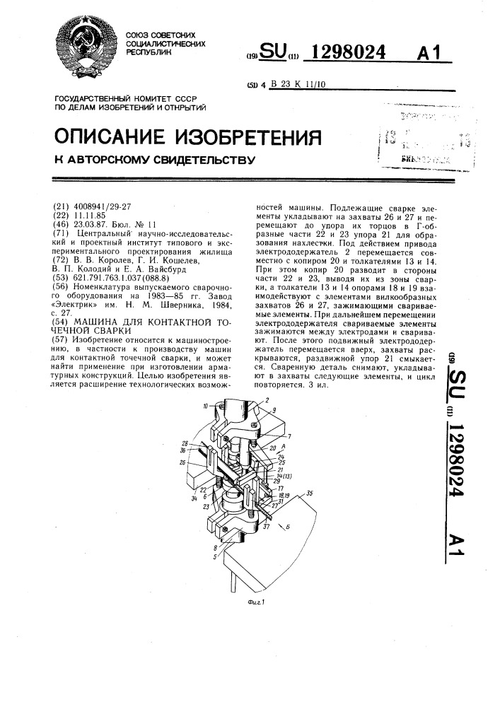 Машина для контактной точечной сварки (патент 1298024)