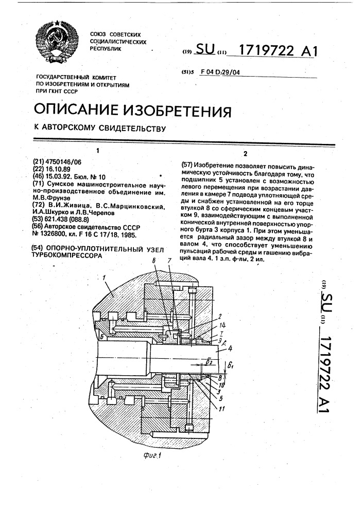 Опорно-уплотнительный узел турбокомпрессора (патент 1719722)