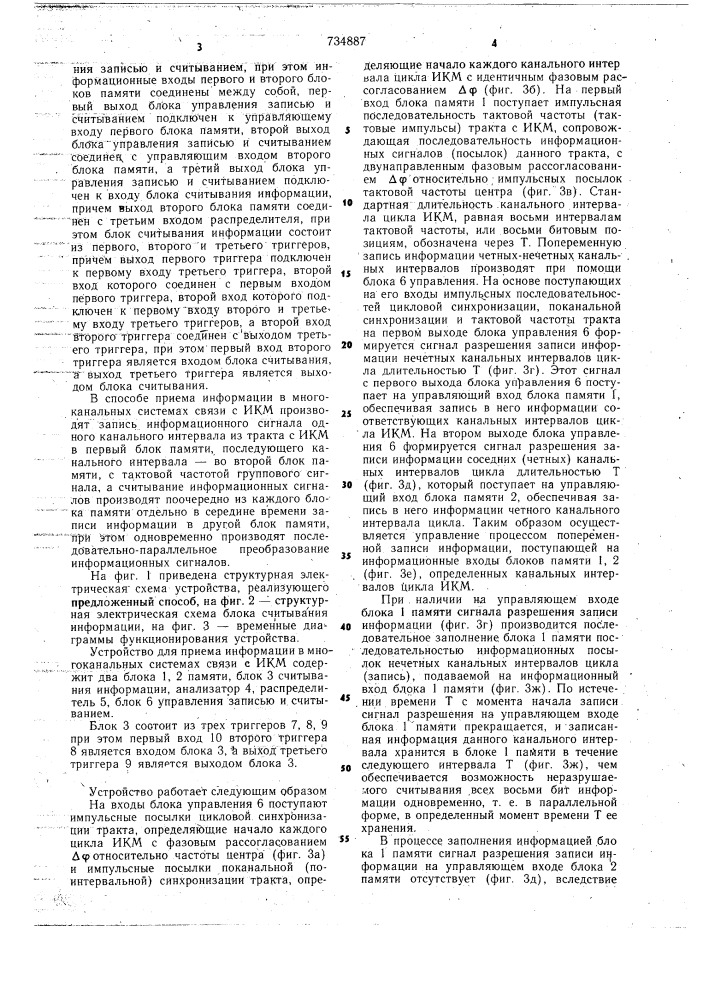 Способ приема информации в многоканальных системах связи с импульснокодовой модуляцией и устройство для его осуществления (патент 734887)