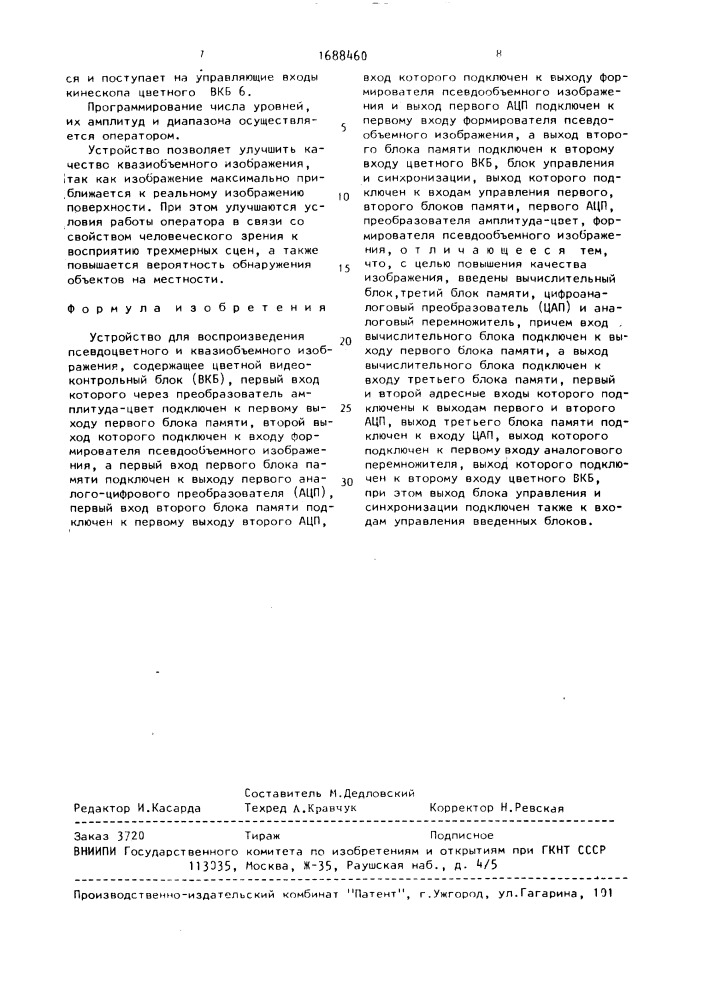 Устройство для воспроизведения псевдоцветного и квазиобъемного изображения (патент 1688460)