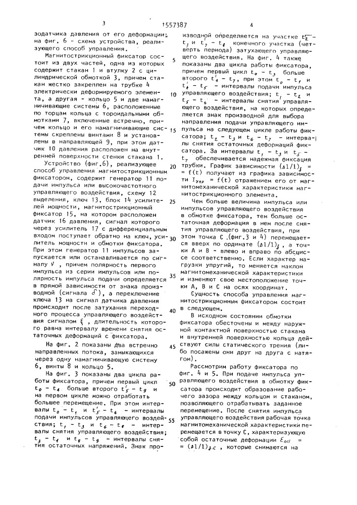 Способ управления магнитострикционным фиксатором (патент 1557387)