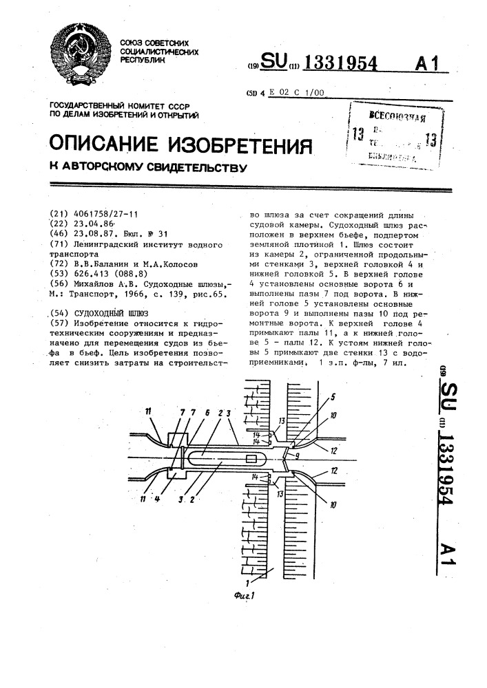 Судоходный шлюз (патент 1331954)