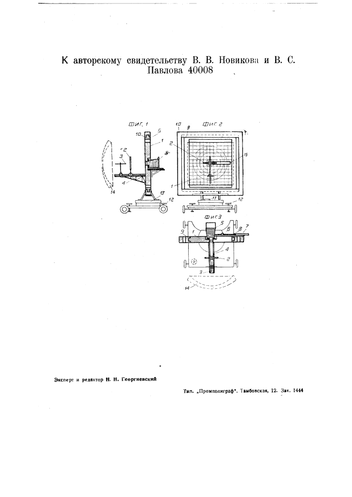 Устройство для испытания прожекторных отражателей (патент 40008)