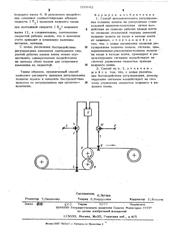 Способ автоматического регулирования толщины полосы на реверсивном стане холодной прокатки-волочения (патент 500842)