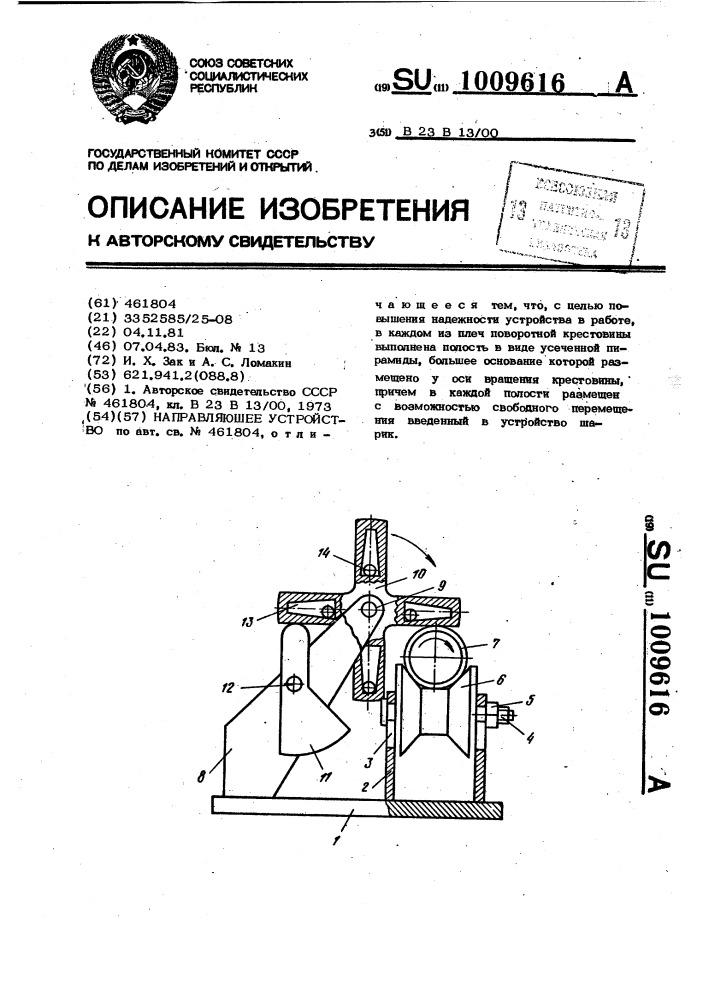 Направляющее устройство (патент 1009616)