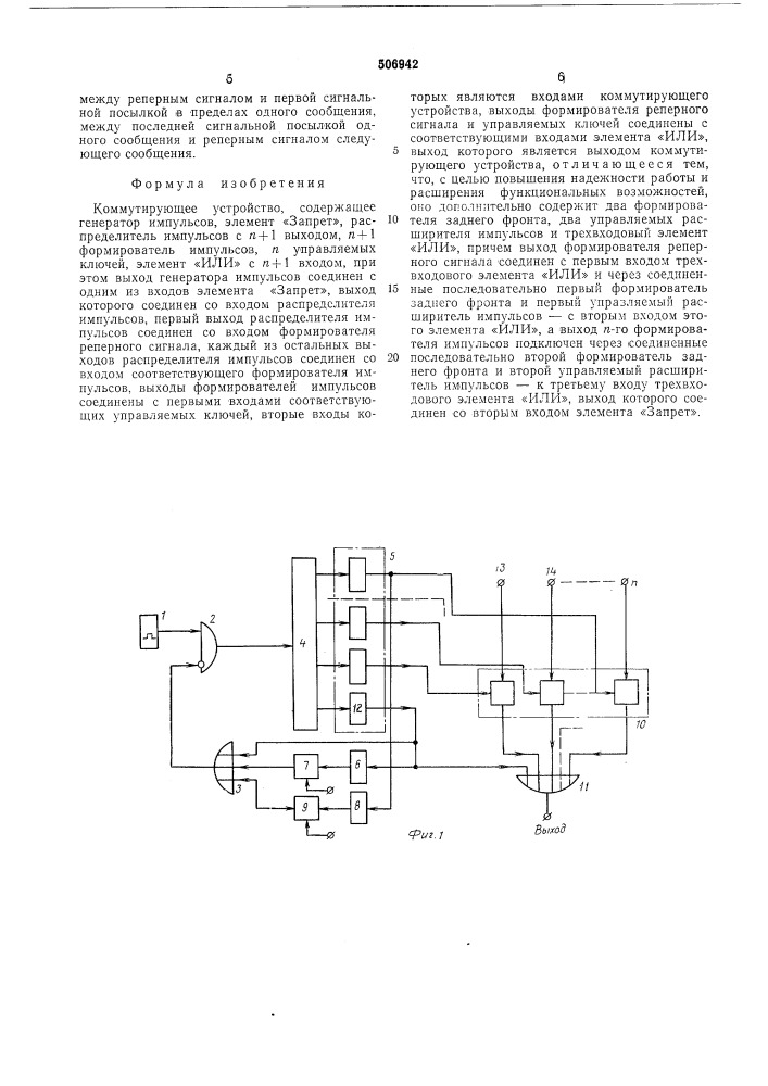 Коммутирующее устройство (патент 506942)