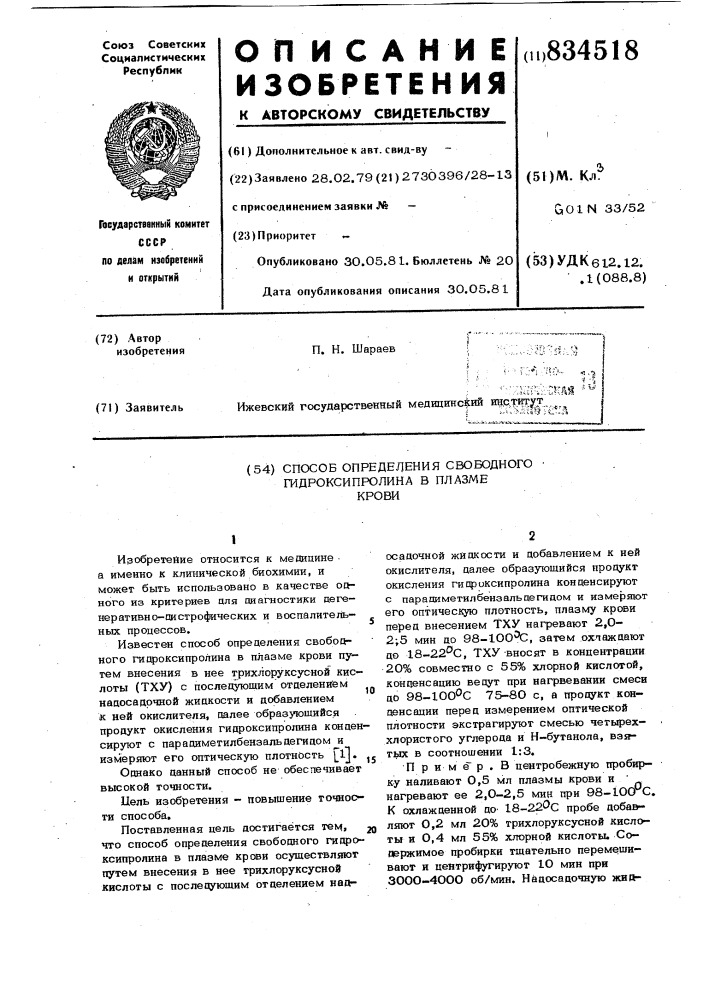 Способ определения свободного гидрокси-пролина b плазме крови (патент 834518)