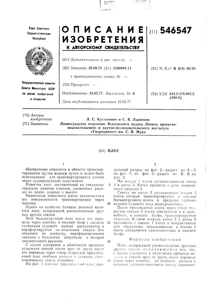 Плот (патент 546547)