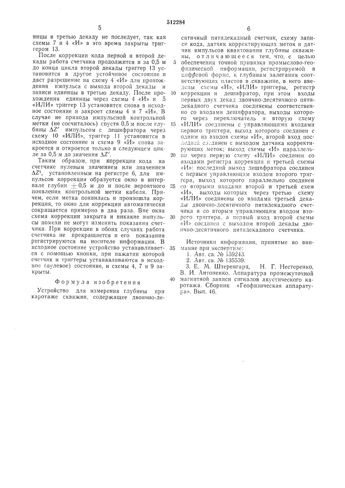 Устройство измерения глубины при каротаже скважин (патент 512284)
