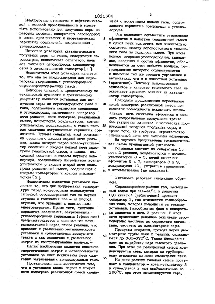 Установка для получения серы из сероводорода и газа, содержащего сернистые соединения и углеводороды (патент 1011506)