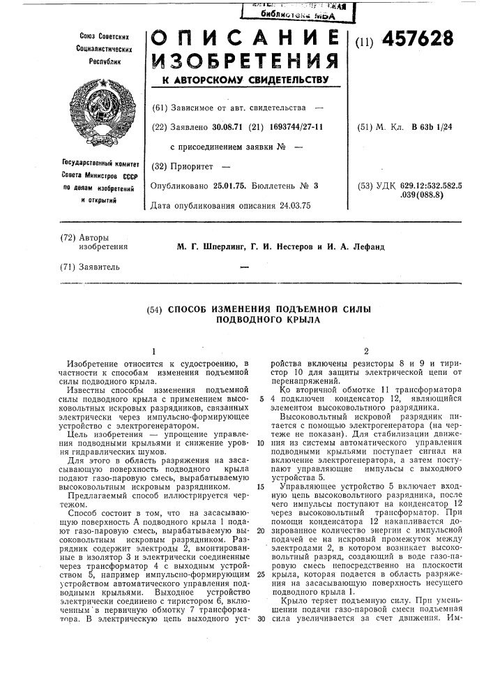 Способ изменения подъемной силы подводного крыла (патент 457628)