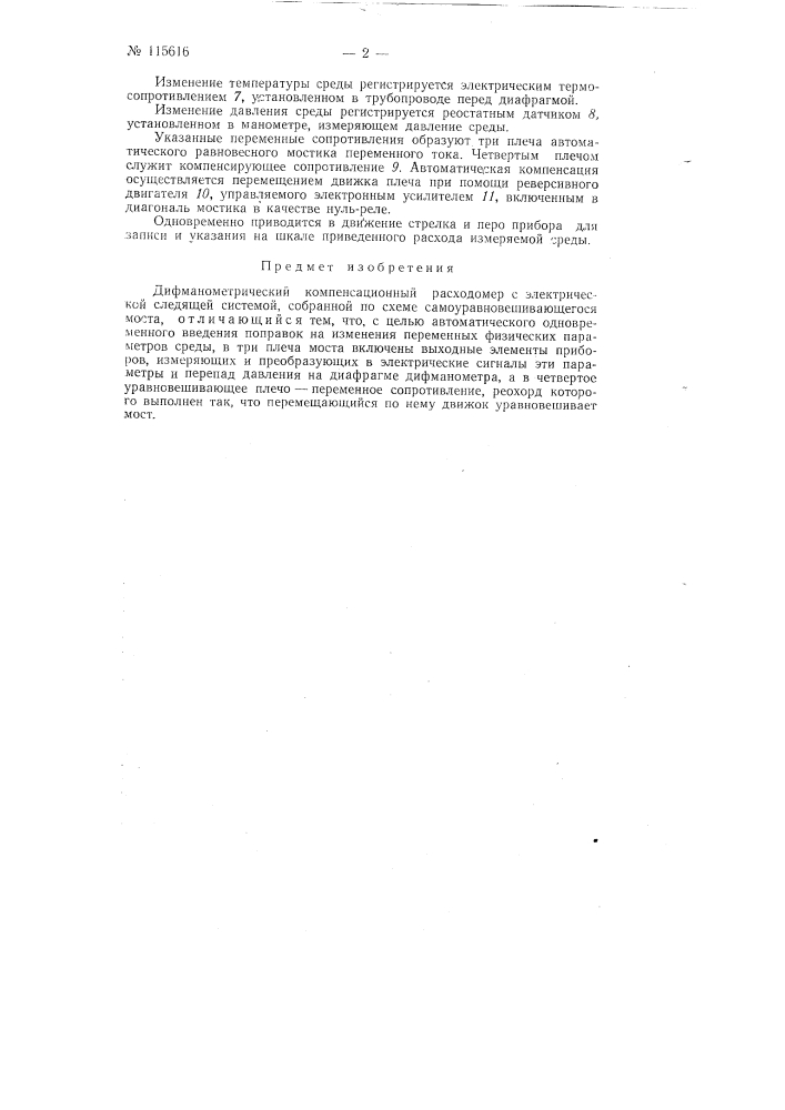 Дифманометрический компенсационный расходомер (патент 115616)