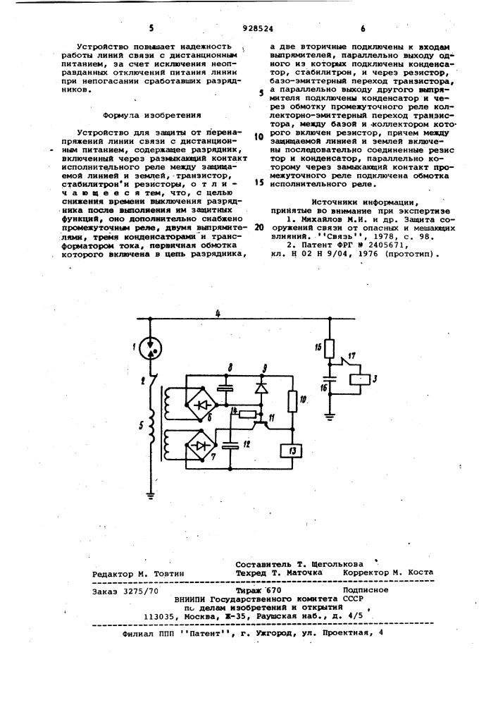 Устройство для защиты от перенапряжений линии связи с дистанционным питанием (патент 928524)