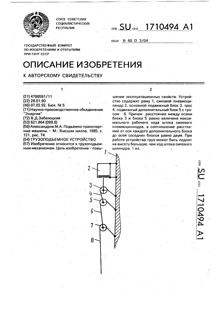 Грузоподъемное устройство (патент 1710494)