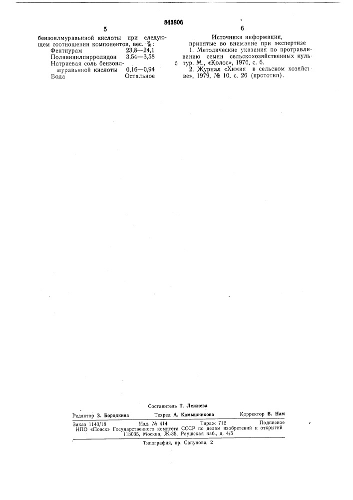Композиция для капсулированияоголенных семян хлопчатника (патент 843806)