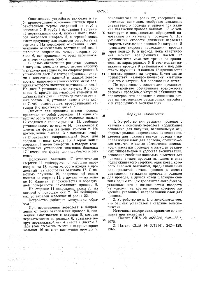 Устройство для раскатки проводов с катушек с помощью вертолета (патент 652636)