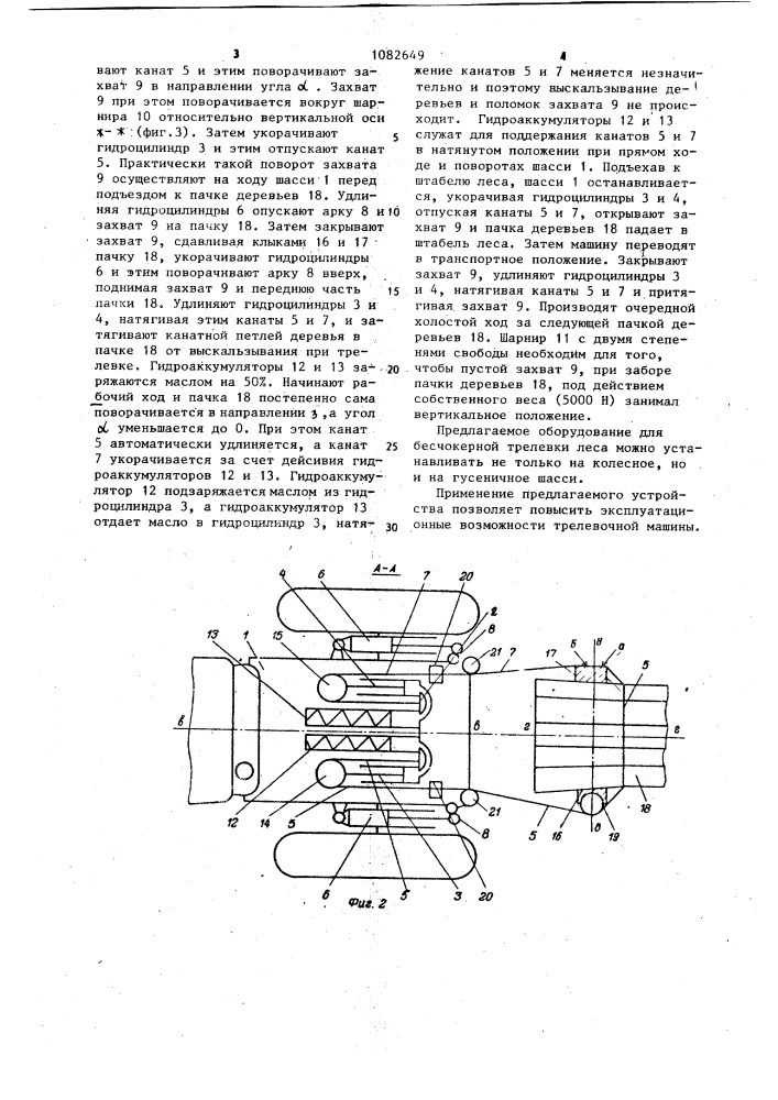 Машина для трелевки деревьев (патент 1082649)