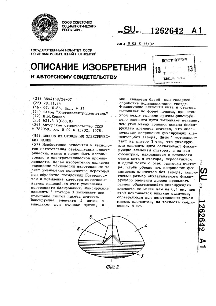 Способ изготовления электрических машин (патент 1262642)