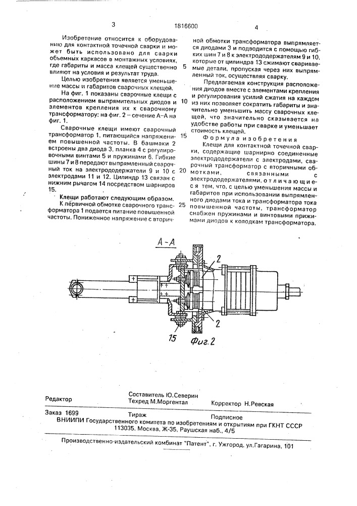 Клещи для контактной точечной сварки (патент 1816600)