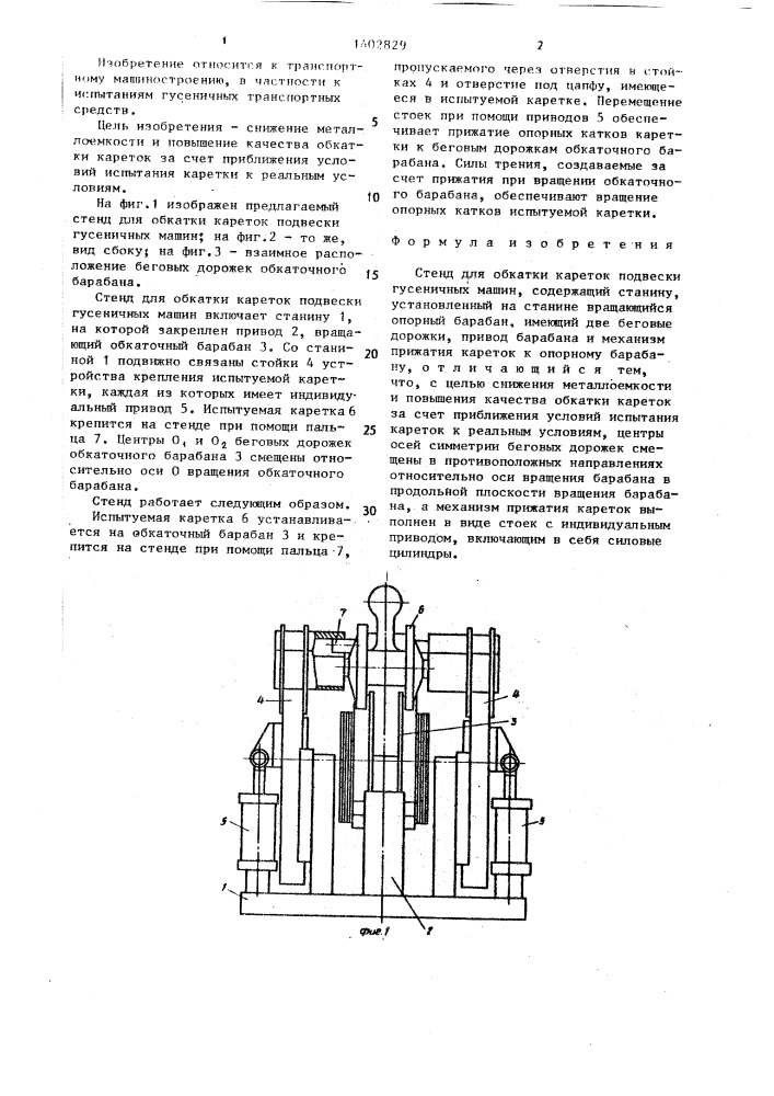 Стенд для обкатки кареток подвески гусеничных машин (патент 1402829)