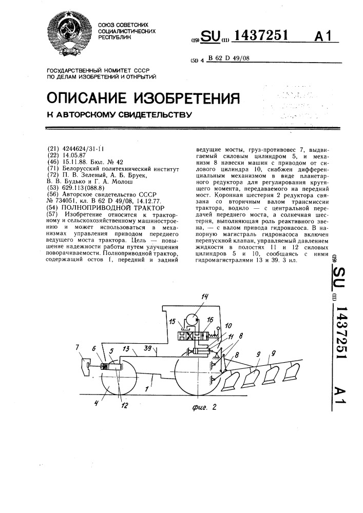 Полноприводной трактор (патент 1437251)