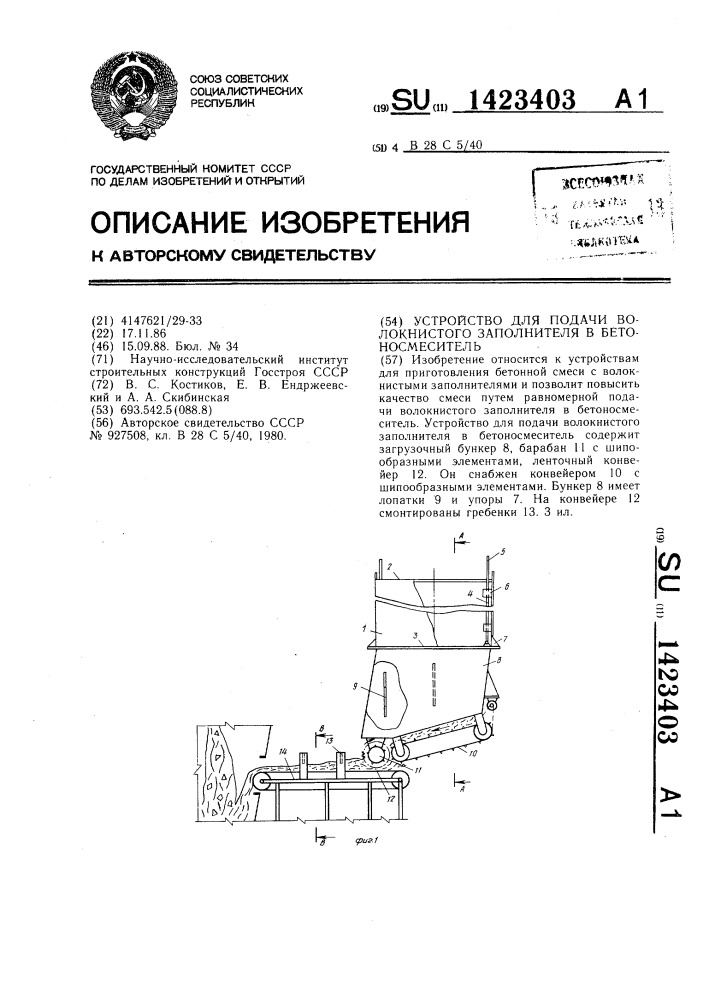 Устройство для подачи волокнистого заполнителя в бетоносмеситель (патент 1423403)