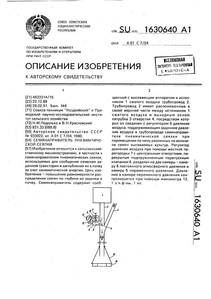 Семянаправитель пневматической сеялки (патент 1630640)