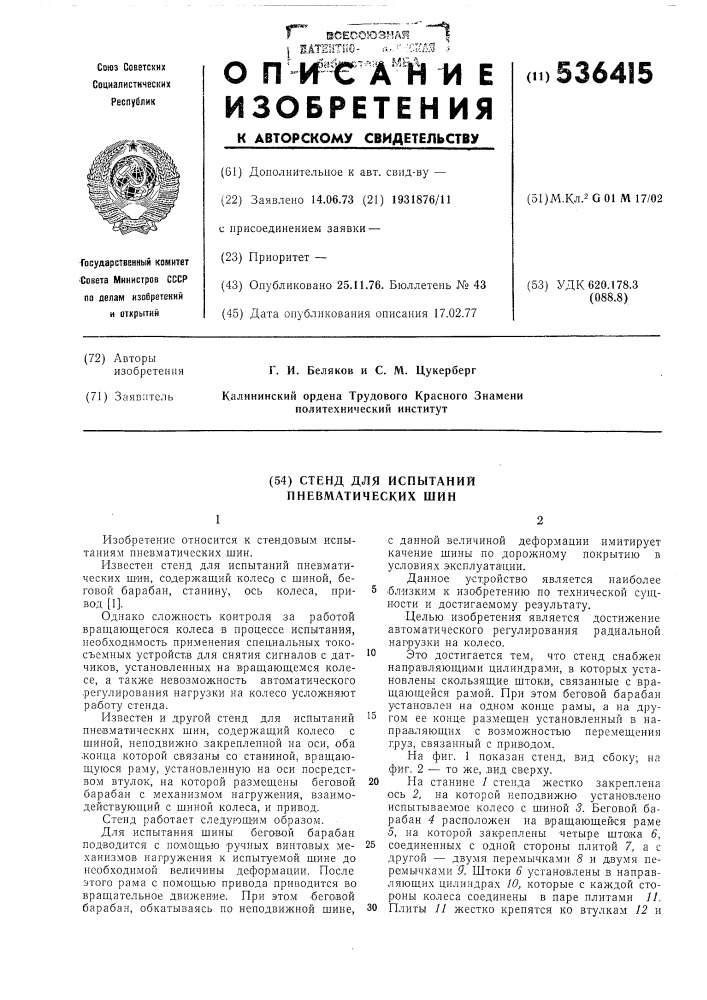 Стенд для испытания пневматических шин (патент 536415)