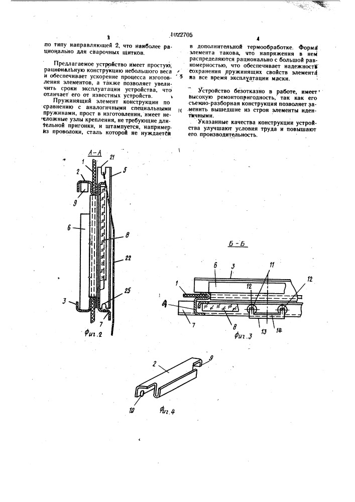 Защитная маска электросварщика (патент 1022705)