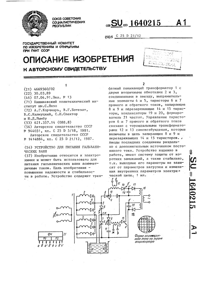 Устройство для питания гальванических ванн (патент 1640215)