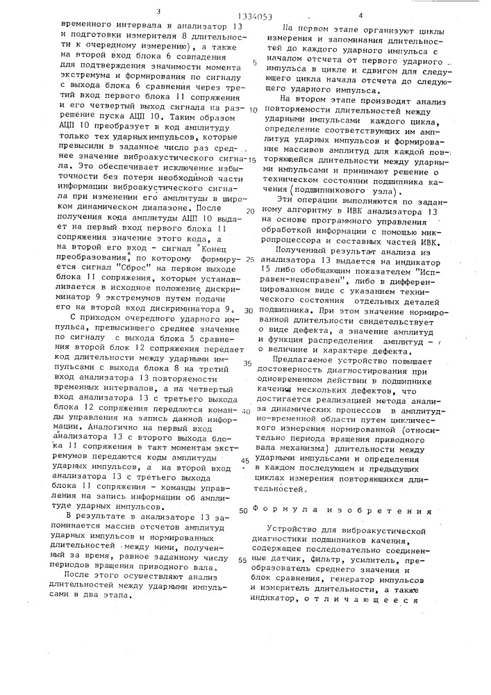 Устройство для виброакустической диагностики подшипников качения (патент 1334053)