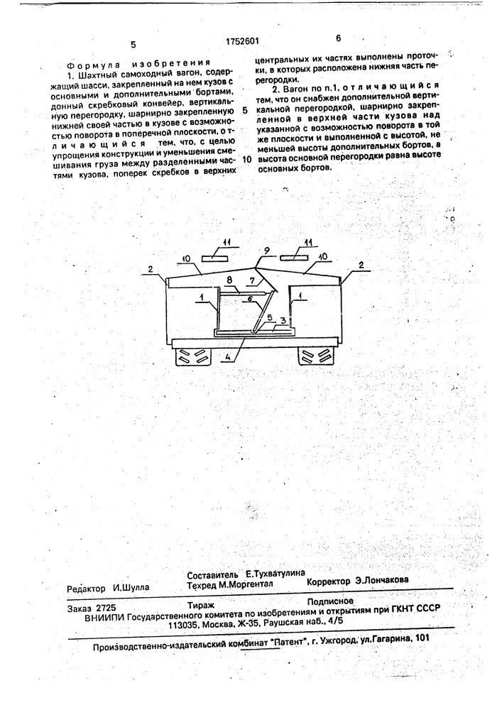 Шахтный самоходный вагон (патент 1752601)