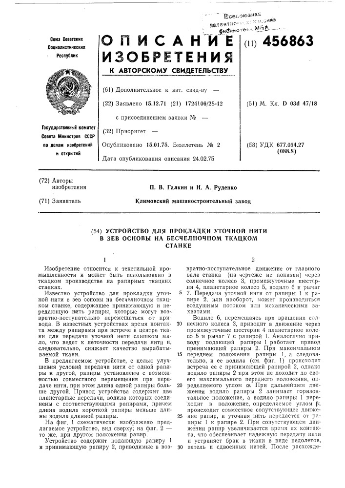 Устройство для прокладки уточной нити в зев основы на бесчелночном ткацком станке (патент 456863)