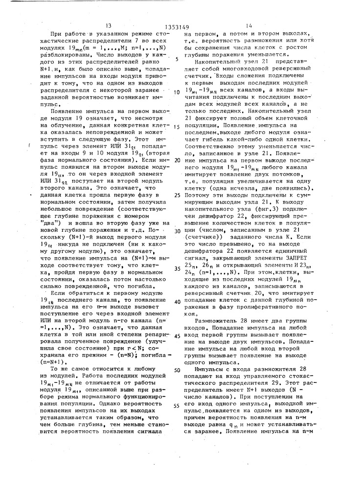 Модель клеточной популяции нормальной и опухолевой ткани (патент 1353149)