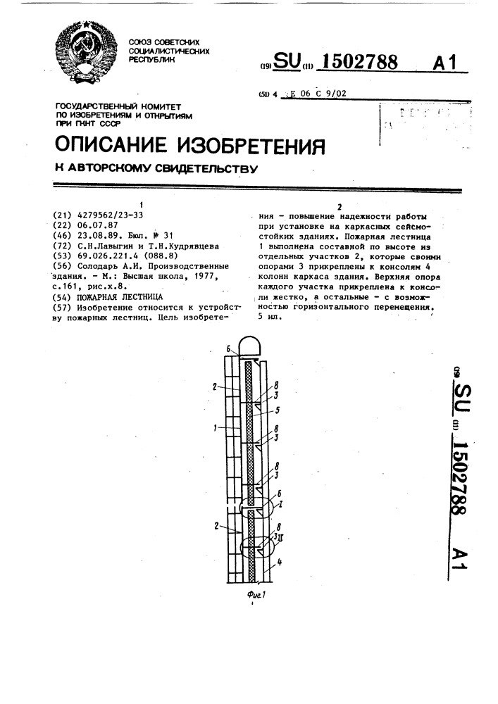 Пожарная лестница (патент 1502788)