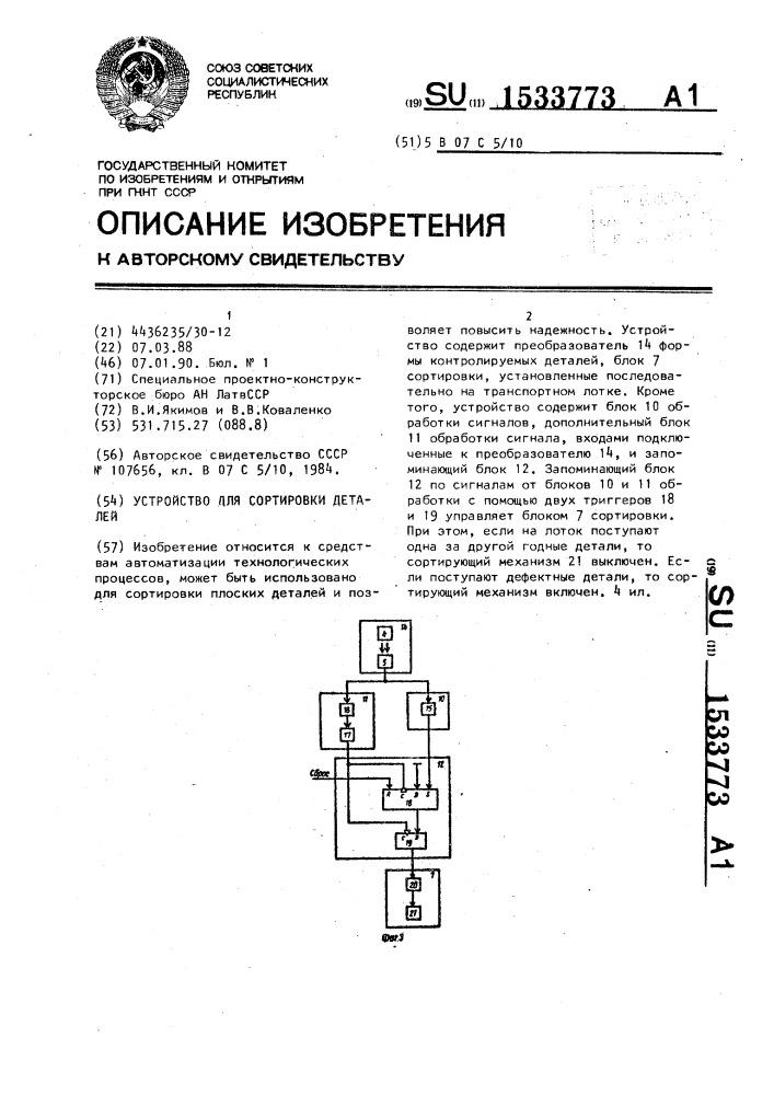 Устройство для сортировки деталей (патент 1533773)